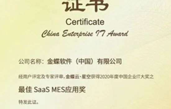 获奖——金蝶荣获2020 CEIA中国企业IT大奖之“＊佳SaaS MES应用奖”